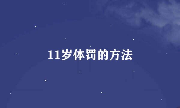 11岁体罚的方法