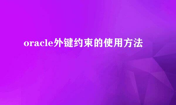 oracle外键约束的使用方法