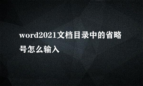 word2021文档目录中的省略号怎么输入