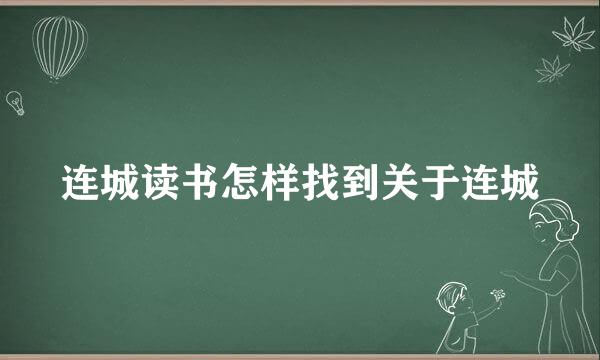 连城读书怎样找到关于连城