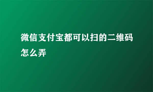 微信支付宝都可以扫的二维码怎么弄