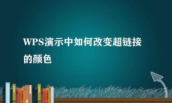 WPS演示中如何改变超链接的颜色