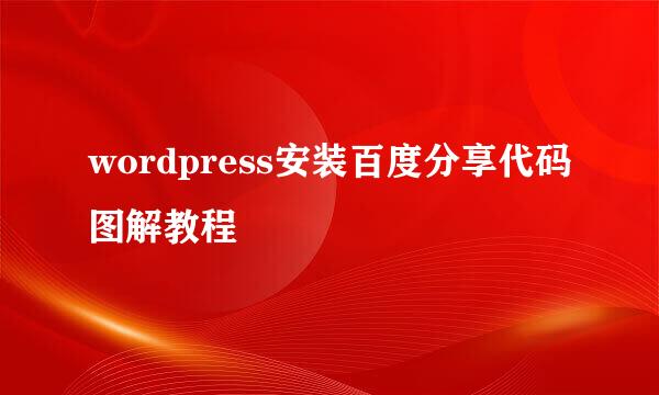 wordpress安装百度分享代码图解教程