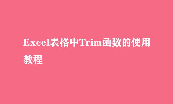 Excel表格中Trim函数的使用教程