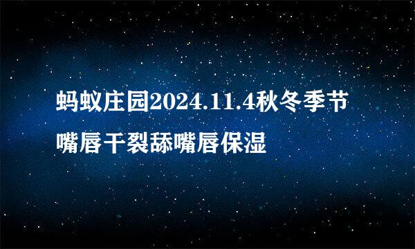 蚂蚁庄园2024.11.4秋冬季节嘴唇干裂舔嘴唇保湿