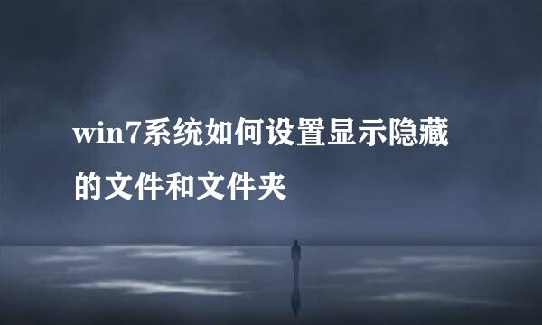 win7系统如何设置显示隐藏的文件和文件夹