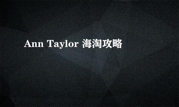 Ann Taylor 海淘攻略