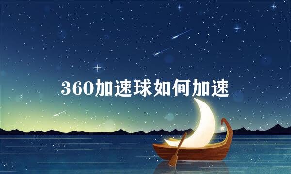 360加速球如何加速