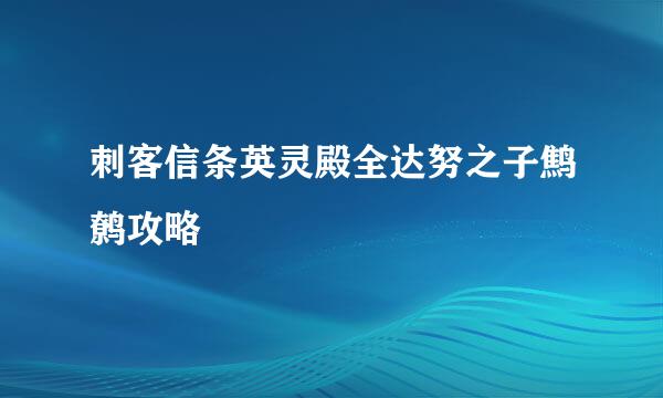 刺客信条英灵殿全达努之子鹪鹩攻略