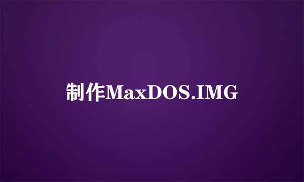 制作MaxDOS.IMG