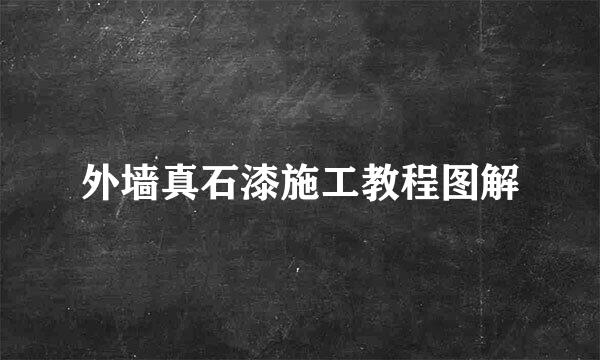 外墙真石漆施工教程图解