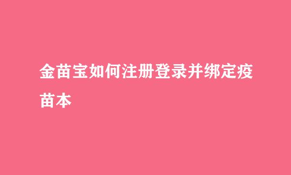 金苗宝如何注册登录并绑定疫苗本