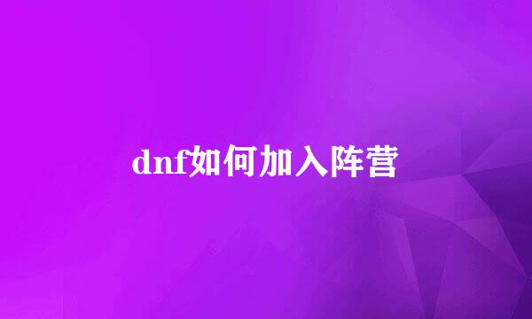 dnf如何加入阵营