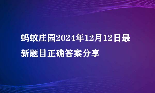 蚂蚁庄园2024年12月12日最新题目正确答案分享