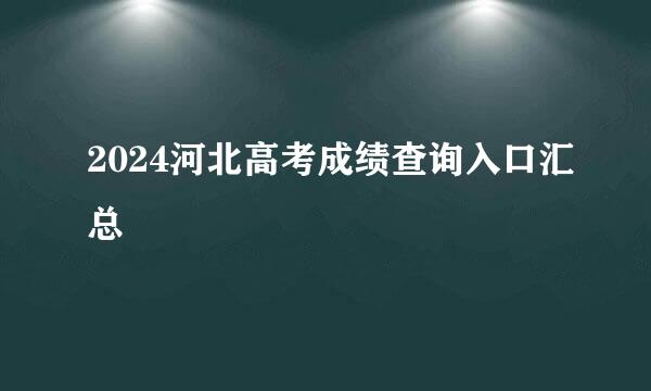 2024河北高考成绩查询入口汇总