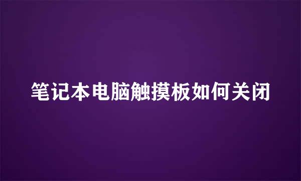 笔记本电脑触摸板如何关闭