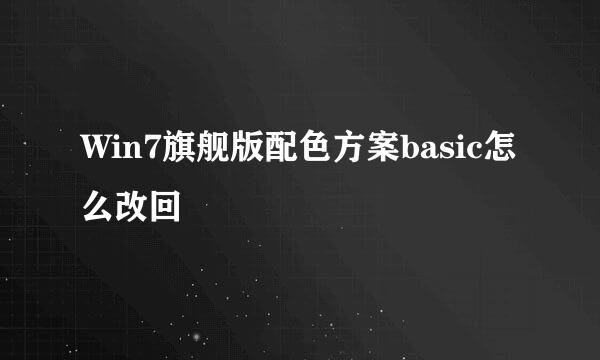 Win7旗舰版配色方案basic怎么改回