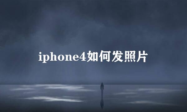 iphone4如何发照片