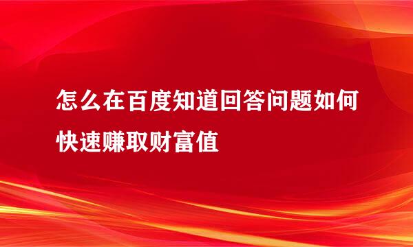 怎么在百度知道回答问题如何快速赚取财富值