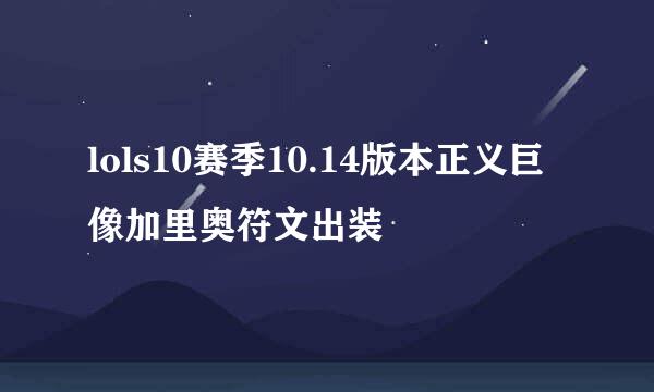 lols10赛季10.14版本正义巨像加里奥符文出装