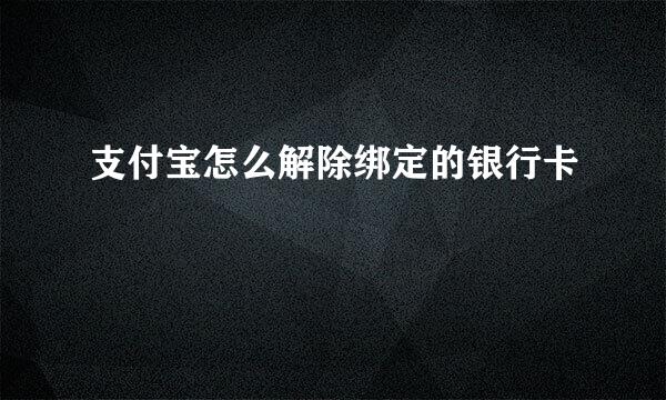 支付宝怎么解除绑定的银行卡