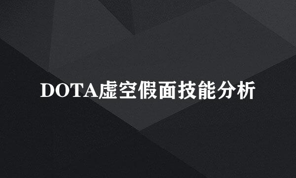 DOTA虚空假面技能分析