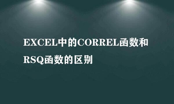 EXCEL中的CORREL函数和RSQ函数的区别