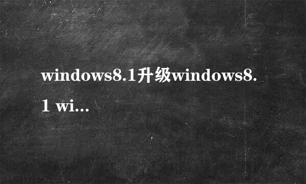 windows8.1升级windows8.1 with update！