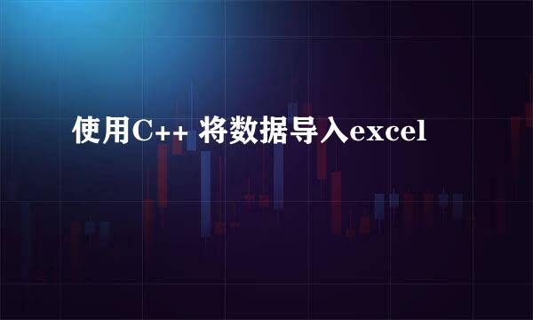 使用C++ 将数据导入excel