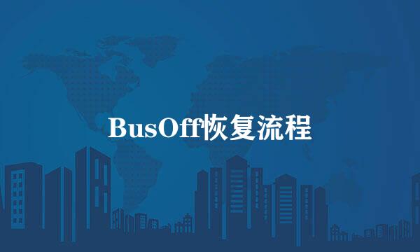 BusOff恢复流程