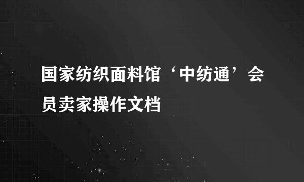 国家纺织面料馆‘中纺通’会员卖家操作文档