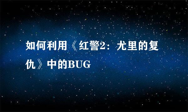 如何利用《红警2：尤里的复仇》中的BUG