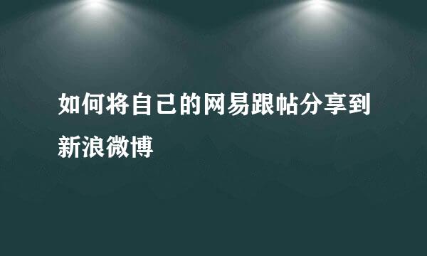 如何将自己的网易跟帖分享到新浪微博