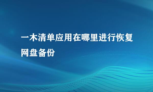 一木清单应用在哪里进行恢复网盘备份