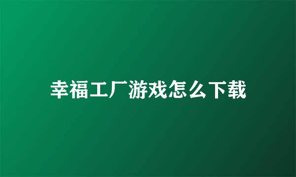 幸福工厂游戏怎么下载