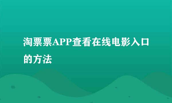 淘票票APP查看在线电影入口的方法