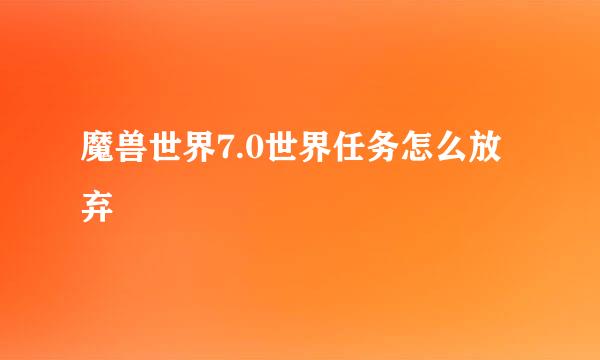 魔兽世界7.0世界任务怎么放弃