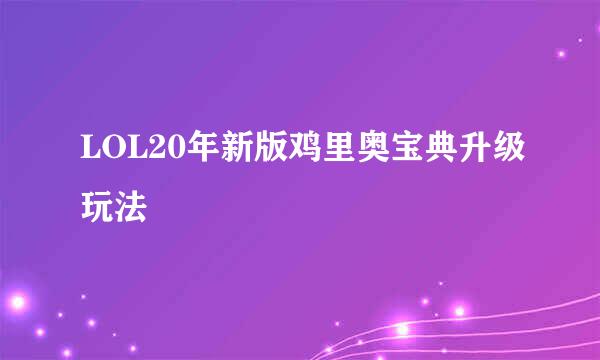 LOL20年新版鸡里奥宝典升级玩法