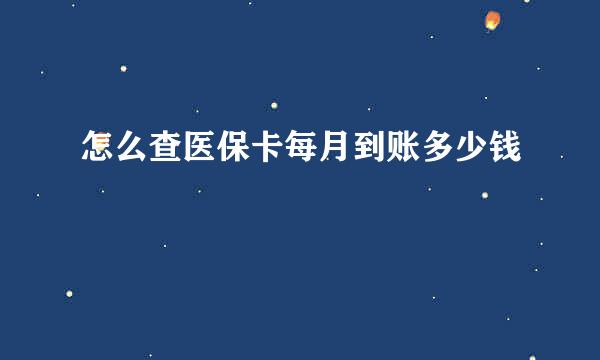 怎么查医保卡每月到账多少钱