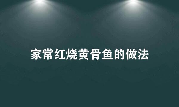 家常红烧黄骨鱼的做法