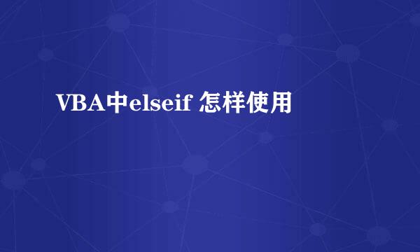 VBA中elseif 怎样使用