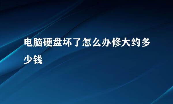 电脑硬盘坏了怎么办修大约多少钱