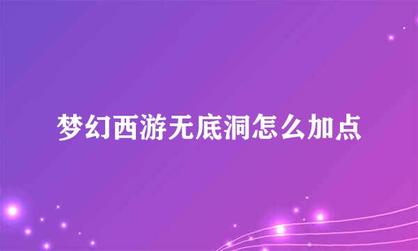 梦幻西游无底洞怎么加点