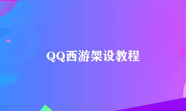 QQ西游架设教程