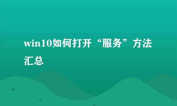 win10如何打开“服务”方法汇总