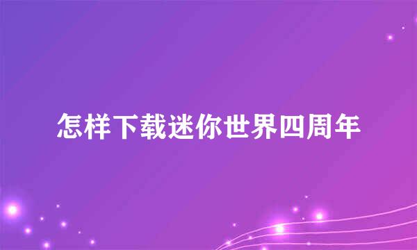 怎样下载迷你世界四周年