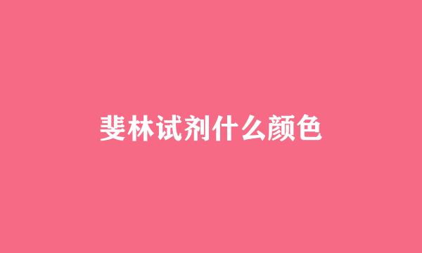 斐林试剂什么颜色