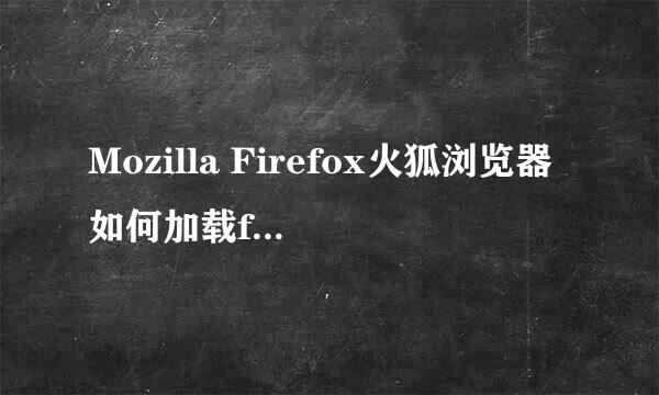 Mozilla Firefox火狐浏览器如何加载firebug插件