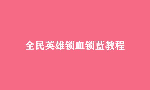 全民英雄锁血锁蓝教程