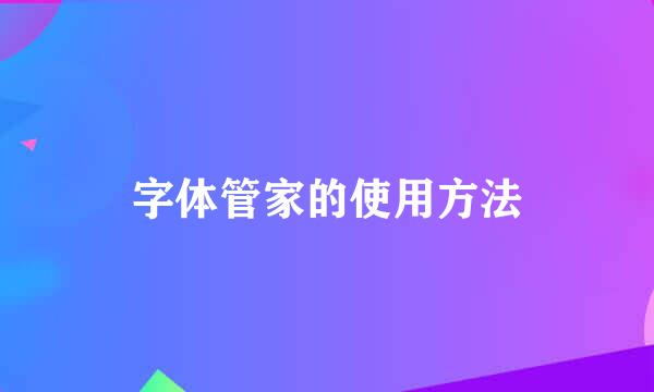 字体管家的使用方法